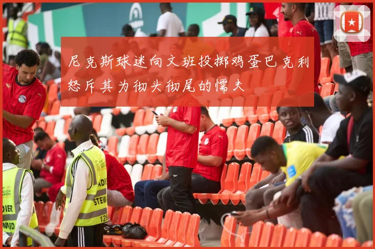尼克斯球迷向文班投掷鸡蛋巴克利怒斥其为彻头彻尾的懦夫