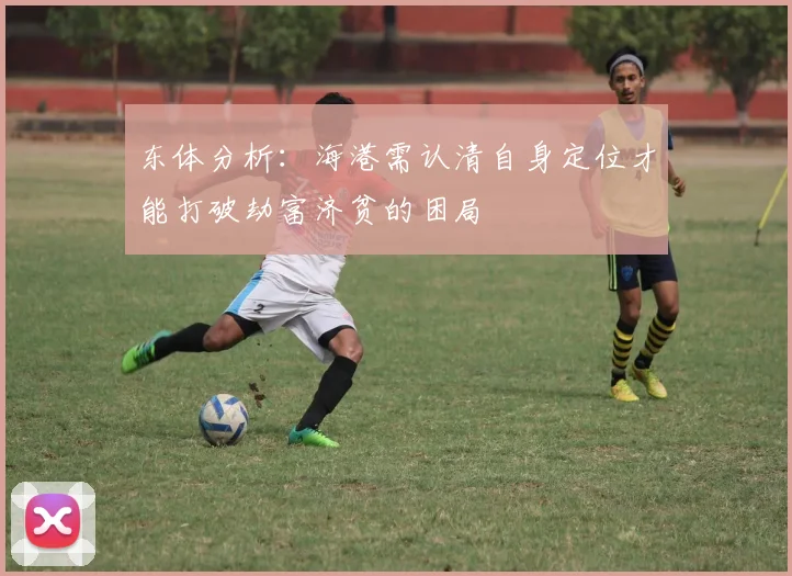东体分析：海港需认清自身定位才能打破劫富济贫的困局