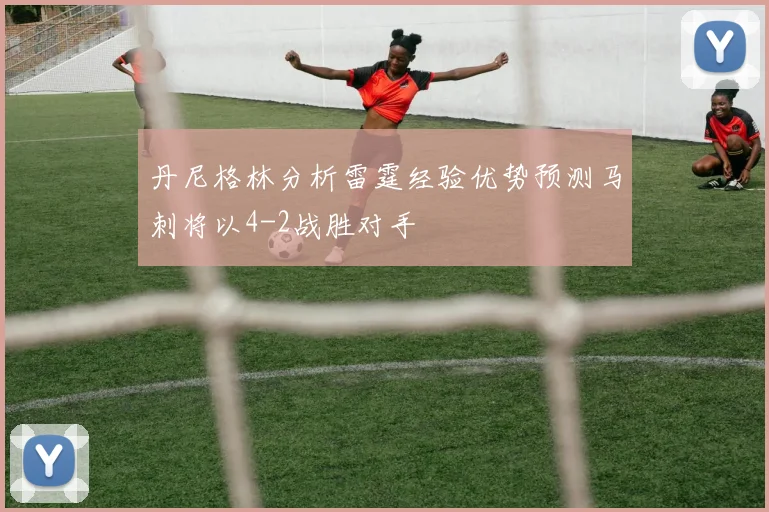 丹尼格林分析雷霆经验优势预测马刺将以4-2战胜对手