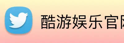酷游娱乐官网 Logo